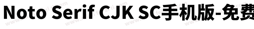 Noto Serif CJK SC手机版字体转换
